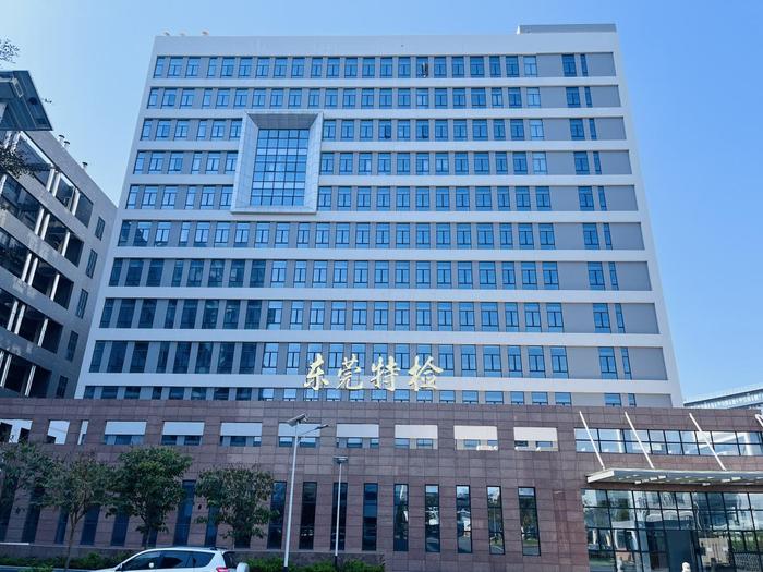 昌乐广东省特种设备检测研究院东莞检测院实验室设备及配套服务项目